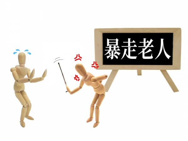 暴走老人 老害 高齢者